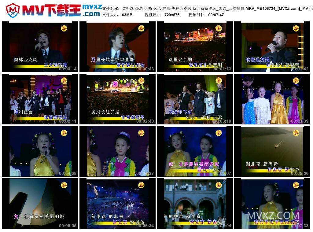 黄格选 孙浩 伊杨 火风 群星-奥林匹克风 新北京新奥运_国语_合唱歌曲.MKV_MB108734